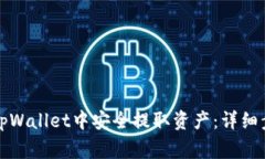 如何在以太坊tpWallet中安全提取资产：详细步骤与