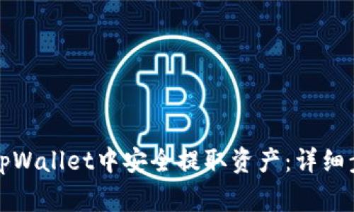 如何在以太坊tpWallet中安全提取资产：详细步骤与注意事项