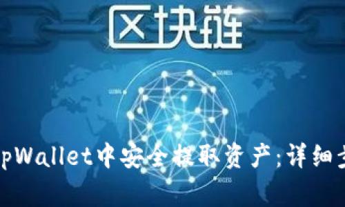 如何在以太坊tpWallet中安全提取资产：详细步骤与注意事项