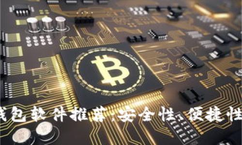 2023年度最佳加密钱包软件推荐：安全性、便捷性和用户体验全面评测