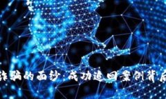 揭开数字钱包诈骗的面纱：成功追回案例背后的