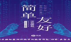 深入解析区块链基础设施中的数字钱包：功能、