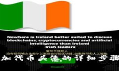 在tpWallet中添加代币头像的详细步骤与常见问题解