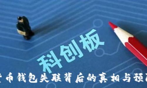   
数字货币钱包失联背后的真相与预防策略