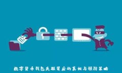   数字货币钱包失联背后的真相与预防策略