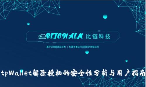 tpWallet解除授权的安全性分析与用户指南