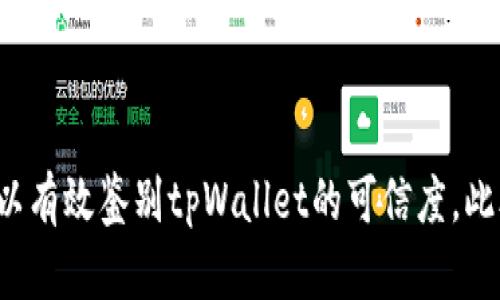 jiaodian如何判断tpWallet的真伪并确保安全使用/jiaodian
guanjianzitpWallet, 数字钱包, 安全性, 骗局识别/guanjianzi

引言
在数字货币的蓬勃发展中，数字钱包的安全性成为了用户最为关注的话题之一。tpWallet作为一种流行的数字钱包，吸引了众多用户的目光。然而，由于市场上出现了不少假冒伪劣产品，如何判断tpWallet的真伪，确保资产的安全，成为了每位数字货币爱好者的重要课题。本文将详细探讨tpWallet的特征、判断方法及常见骗局，帮助用户更好地保护自己的数字资产。

tpWallet的基本特点
tpWallet是一款便捷的数字货币钱包，允许用户安全地存储、转账和管理多种数字资产。它的设计初衷是为了提供一个安全、易用且全面的数字钱包解决方案。使用tpWallet的用户可以享受到以下几个主要特点：

ul
  listrong多币种支持：/strongtpWallet支持多种主流数字货币，如比特币、以太坊等。用户可以在同一平台上管理不同类型的资产。/li
  listrong高安全性：/strongtpWallet采用先进的加密技术，确保用户信息和资产的安全。一些版本还支持冷存储功能，大大降低资产被盗的风险。/li
  listrong用户友好的界面：/strongtpWallet的界面设计，即便是初学者也能轻松上手。/li
  listrong实时交易功能：/strong用户可以迅速进行交易，实时监控市场行情，提高资金运转效率。/li
/ul

如何判断tpWallet的真伪
鉴别一款数字钱包的真伪至关重要，尤其是在网络安全问题日益严重的今天。以下是一些有效的方法，帮助用户辨别tpWallet的真伪：

h41. 从官方网站下载/h4
首先，用户应该始终从tpWallet的官方网站或官方应用商店（如Google Play商店或Apple App Store）下载钱包应用。通过官方渠道下载的应用程序通常更为安全，能够有效避免遭遇恶意软件。

h42. 查看开发者信息/h4
在应用商店中，每个应用都会显示开发者信息。用户可以通过核实该信息来判断软件的可信度。如果开发者信息模糊，或缺乏透明度，用户应保持警惕。此外，用户还可以查阅开发者的背景信息，了解其声誉和过往记录。

h43. 认真阅读用户评论/h4
用户评论是判断一款应用产品可靠性的重要参考。通过浏览其他用户的评价，用户可以获取该应用的真实反馈。若多数评论内容负面，且涉及安全问题，用户应考虑避免使用该钱包。

h44. 检查软件更新情况/h4
真正可靠的应用程序会定期发布更新，以修复漏洞并提高安全性。用户可以在应用商店查看tpWallet的更新历史，如果长时间没有更新，可能存在安全隐患。

常见的tpWallet骗局
在使用tpWallet过程中，一些诈骗手段可能会对用户造成损失。了解这些骗局，可以帮助用户进一步保护自己的资产：

h41. 钓鱼网站/h4
钓鱼网站通常伪装成官方tpWallet的网站，诱使用户输入个人信息和私钥。用户在输入信息时，必须确保所访问的网站URL为正确的官方网站，以避免被骗。

h42. 假冒客服/h4
一些诈骗者可能通过社交媒体或者其他渠道冒充tpWallet的客服，诱骗用户提供敏感信息。用户应保持警惕，切勿轻易相信任何自称tpWallet客服的个人或机构。

h43. 高回报投资计划/h4
一些骗子会以高回报投资计划吸引用户存入资金，实际上这些计划往往是不切实际的。用户在考虑任何投资之前，需慎重评估其真实性和安全性。

保护你的数字资产
除了判断tpWallet的真伪和识别常见骗局外，用户还应该采取一系列保护措施，确保自己的数字资产安全。

h41. 使用强密码/h4
设置一个强密码，并定期更换。这能在一定程度上防止未授权访问。建议密码包含字母、数字和特殊字符的组合。

h42. 启用双重身份验证/h4
双重身份验证（2FA）是提升账户安全性的有效方法。通过添加额外的安全层，用户可以进一步保护自己的账户免受潜在威胁。

h43. 提高个人信息安全意识/h4
用户应意识到对个人信息的保护重要性，特别是涉及财务信息时。在社交媒体上分享个人信息时要格外小心。

h44. 定期监控账户活动/h4
用户应该定期查看账户活动，及时发现异常交易并采取措施。这不仅能帮助用户及时识别潜在的安全威胁，也能提高对账户安全的防范意识。

总结
判断tpWallet的真伪以及保护自己免受数字资产骗局威胁，是每一个数字货币用户的重要课题。通过从官方网站下载、核实开发者信息、查看用户评论等手段，用户可以有效鉴别tpWallet的可信度。此外，保持警惕、防范潜在风险、运用各种安全措施也是保护个人资产的必备武器。只有具备了这些知识，才能在数字货币的世界中更加自信、从容。