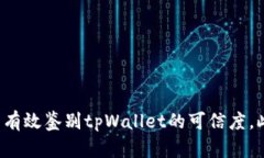 jiaodian如何判断tpWallet的真伪并确保安全使用/ji