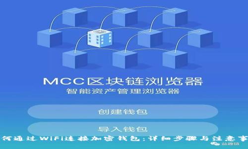 如何通过WiFi连接加密钱包：详细步骤与注意事项