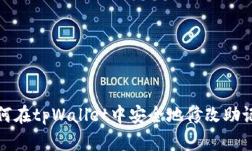 如何在tpWallet中安全地修改助记词