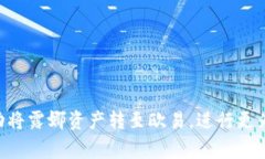   如何将tpWallet的露娜充值至欧易交易所的详细步