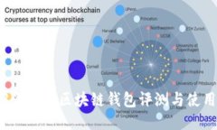 2023年热门区块链钱包评测与使用指南