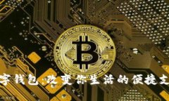 聊城数字钱包：改变你生活的便捷支付工具