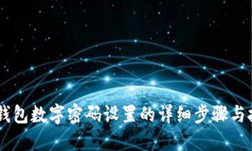 QQ钱包数字密码设置的详细步骤与技巧