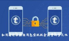 如何通过区块链钱包实现现金流量的多元化