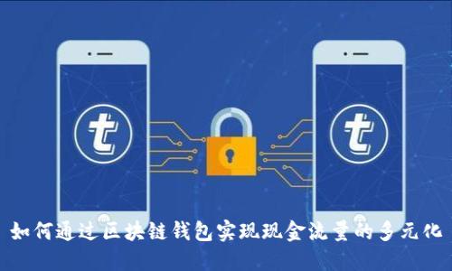如何通过区块链钱包实现现金流量的多元化