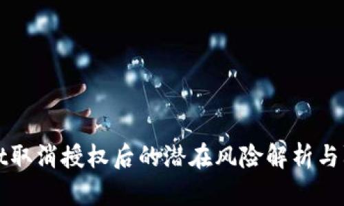 tpWallet取消授权后的潜在风险解析与防范指南