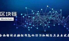 全面解析区块链钱包的信任机制及其未来发展