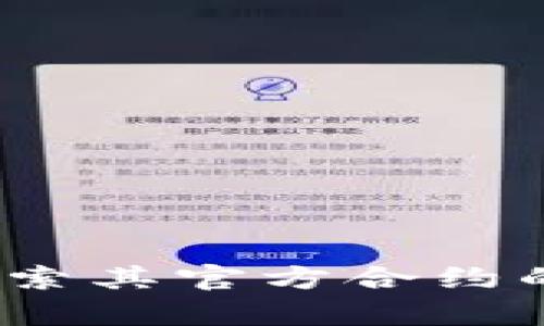 tpWallet：探索其官方合约的真相与背景