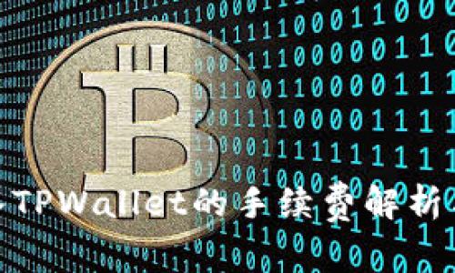 从BNB转入TPWallet的手续费解析与详细指南