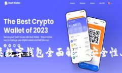 2023年个人二类数字钱包全面解析：安全性、功能