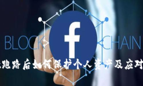 tpWallet跑路后如何保护个人资产及应对措施解析