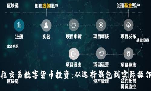 如何利用波段交易数字货币投资：从选择钱包到实际操作的全面指南