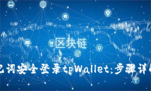 如何通过助记词安全登录tpWallet：步骤详解与注意事项