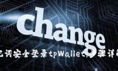 如何通过助记词安全登录tpWallet：步骤详解与注意