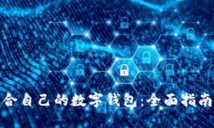 如何选择适合自己的数字钱包：全面指南与实用