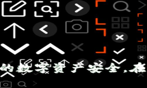   如何通过备份文件和助记词恢复tpWallet的资金与资产 /   
 guanjianci tpWallet, 资产恢复, 备份文件, 助记词 /guanjianci 

引言：为何需要恢复tpWallet？  
在现代数字资产管理中，tpWallet作为一款广受欢迎的加密钱包，提供了存储、管理和交易多种数字货币的功能。然而，用户在使用过程中，可能会面临如设备丢失、钱包损坏、应用崩溃等突发情况。这时，如何恢复钱包中的资产便成为了一个至关重要的问题。

tpWallet的基本原理  
tpWallet主要通过加密技术储存用户的私钥和助记词（mnemonic phrase），这些元素是用户访问与控制其数字资产的关键。助记词是一组通常由12到24个单词组成的短语，用于生成和恢复钱包，因为它可以从一个安全位置提取出你的私钥。

准备恢复过程：确保你有必要的信息  
在开始恢复tpWallet之前，请确保你具备下列内容：  
ul  
  listrong备份文件：/strong如果你在创建钱包时生成了备份文件，确保将其准备好。/li  
  listrong助记词：/strong在注册tpWallet时获得的助记词，务必保留在安全的地方。/li  
  listrong稳定的网络连接：/strong确保你的设备能够连接到互联网，以便进行必要的验证与数据同步。/li  
/ul

通过助记词恢复tpWallet的步骤  
以下是通过助记词恢复tpWallet的具体步骤：  
ol  
  listrong下载并安装tpWallet应用：/strong如果你的设备丢失或应用被删，请前往相关的应用商店（如Google Play或Apple App Store）重新下载并安装tpWallet。/li  
  listrong选择恢复钱包选项：/strong在tpWallet启动后，选择“恢复钱包”选项。通常这个选项放在登录界面或主菜单中。/li  
  listrong输入助记词：/strong根据应用界面的提示，输入你的助记词。请注意，助记词必须完全正确，包括单词的顺序和拼写。/li  
  listrong设置新密码：/strong在成功输入助记词后，系统会要求你设置一个新密码。选择一个强而独特的密码，以保护你的数字资产。/li  
  listrong完成恢复：/strong一旦完成上述步骤，tpWallet会开始同步你的资产，并逐步恢复借记卡、代币余额等信息。这可能需要一些时间，请耐心等待。/li  
/ol

通过备份文件恢复tpWallet的步骤  
若你拥有备份文件，恢复过程稍有不同，以下是具体步骤：  
ol  
  listrong下载并安装tpWallet应用：/strong如前所述，确保你的tpWallet是最新版本。/li  
  listrong选择恢复钱包选项：/strong在启动应用后找到并选择“恢复钱包”选项。/li  
  listrong上传备份文件：/strong系统会提示你上传之前生成的备份文件。选择文件并确认。/li  
  listrong设置新密码：/strong图形界面将要求你输入新的安全密码，用于保护你的账户。/li  
  listrong完成恢复：/strong按照指示完成恢复过程，系统将开始扫描你的备份文件并恢复相应的资产。/li  
/ol

解决常见问题  
在恢复tpWallet的过程中，你可能会遇到一些常见的问题，以下是一些解决方案：  
ul  
  listrong助记词输入错误：/strong若你收到提示信息显示助记词不正确，请仔细检查每个单词的拼写、顺序及空格。必要时，可以尝试用文本编辑器打开助记词进行对照。/li  
  listrong文件损坏提示：/strong如果在上传备份文件时系统提示文件损坏，确保你从可信来源获得备份文件。若实在无法恢复，考虑联系tpWallet的客服支持，询问解决方案。/li  
  listrong网络连接问题：/strong在恢复过程中遭遇连接问题，建议检查WiFi或移动数据连接是否正常，或尝试切换不同的网络。/li  
/ul

安全性的重要性  
恢复过程中的每一个步骤都极其关键，尤其是助记词和备份文件的存放位置。请务必保障这些信息的安全性和机密性，防止第三方获知。对于重要的数字资产，建议定期更改密码，并使用两步验证等额外的安全措施，以增强账户的安全性。

未来维护和管理tpWallet的建议  
一旦你成功恢复了tpWallet，接下来的任务是确保你的资产安全及钱包的有效管理：  
ul  
  listrong定期备份：/strong每当手机应用或钱包版本更新后，请重新备份你的助记词和资产信息，以确保最新数据的保存。/li  
  listrong监控账户安全：/strong建议定期查看交易记录，确保没有未授权的交易发生。如发现异常，请及时采取措施。/li  
  listrong学习与了解：/strong持续了解区块链技术、tpWallet的各种功能以及最新的安全防护措施，帮助你更好地管理与使用数字资产。/li  
/ul

结论  
通过以上信息，我们详细介绍了如何通过助记词和备份文件恢复tpWallet，以及在恢复过程中需注意的事项和常见问题。希望这些步骤能够帮助到每位用户，确保你的数字资产安全。在这个数字货币日新月异的时代，合理的管理和维护你的财务资产显得尤为重要。通过不断更新自己的知识和技能，使自己在全球数字经济的洪流中，自如应对并成长。