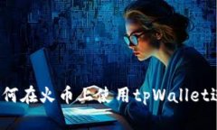 详尽指南：如何在火币上使用tpWallet进行安全交易