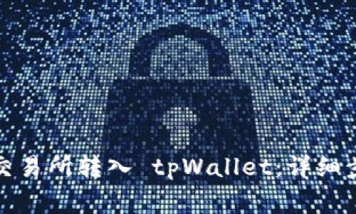 如何将数字货币从交易所转入 tpWallet：详细步骤与常见问题解答