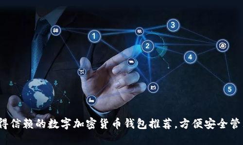 2023年值得信赖的数字加密货币钱包推荐，方便安全管理你的资产