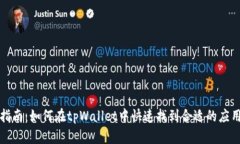 全面指南：如何在tpWallet中快速找到合适的应用程