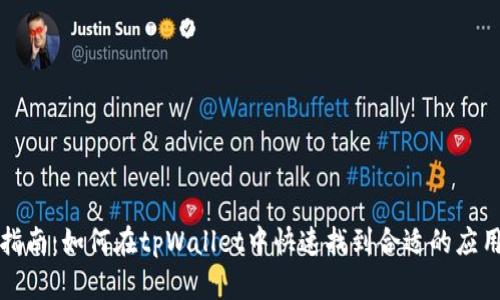 全面指南：如何在tpWallet中快速找到合适的应用程序