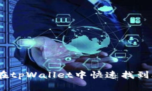 全面指南：如何在tpWallet中快速找到合适的应用程序