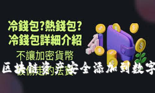 如何将区块链资产安全添加到数字钱包中