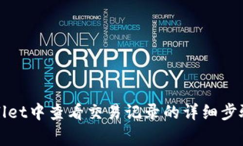 如何在tpWallet中查看交易记录的详细步骤与注意事项