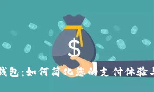 爱珮数字钱包：如何简化您的支付体验与财务管理