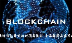 区块链钱包开发的时间与流程：全面解析与实用