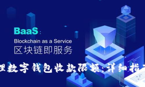 如何高效管理数字钱包收款限额：详细指南与最佳实践
