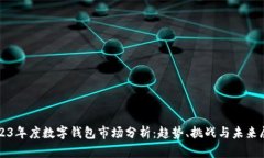 2023年度数字钱包市场分析：趋势、挑战与未来展