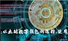 全面解析：以太坊数字钱包的选择、使用与安全