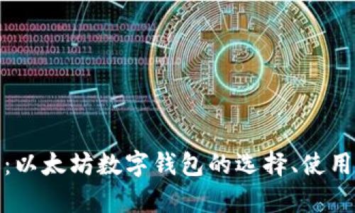 全面解析：以太坊数字钱包的选择、使用与安全性