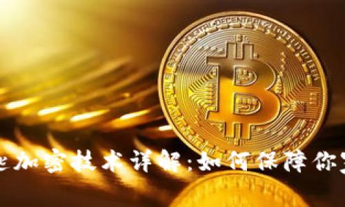 华为钱包门钥匙加密技术详解：如何保障你家的安全与隐私