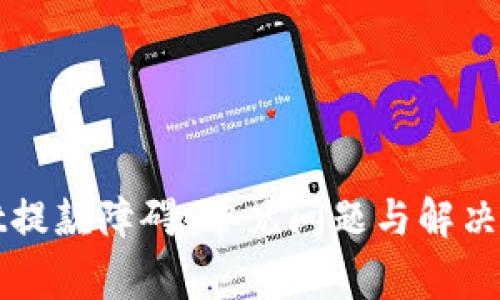 tpWallet提款障碍：常见问题与解决方案详解