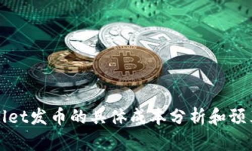 tpWallet发币的具体成本分析和预算规划