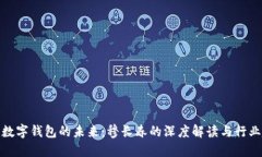探索数字钱包的未来：穆长春的深度解读与行业