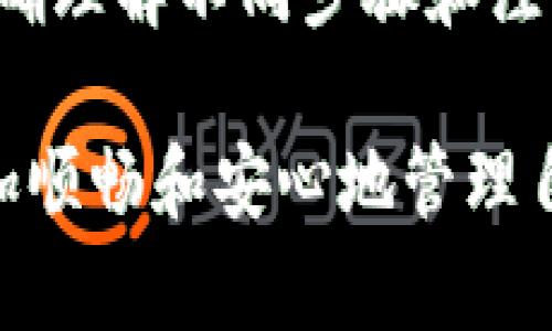   解决tpWallet验证签名错误的详细指南 / 
 guanjianci tpWallet, 验证签名, 错误解决, 区块链 /guanjianci 

引言
在数字货币与区块链技术普及的今天，tpWallet作为一款多功能数字资产钱包，正在受到越来越多用户的关注。然而，在使用过程中，用户有时会遇到验证签名错误的问题。这种现象不仅影响了用户的交易体验，也对他们的资产安全产生了一定的疑虑。本文将详细探索tpWallet在验证签名时出现错误的原因，并提供切实可行的解决方案，帮助用户快速恢复正常使用。

什么是tpWallet和签名验证的基本概念
tpWallet是一款支持多种数字货币的安全钱包，旨在为用户提供便捷、安全的资产管理体验。签名验证是保障交易安全的重要环节，用户在发起交易时需要通过私钥对交易进行签名，以证明交易的合法性和给予网络的唯一性。
每当用户在tpWallet中进行交易，钱包会生成一个交易请求，并使用用户的私钥对该请求进行加密签名。区块链网络会通过公共密钥验证这个签名，确保交易确实是由该账户持有者发起。如果这个过程出现问题，用户将会遇到验证签名错误的问题。

tpWallet验证签名错误的常见原因
在深入解决方案之前，了解导致验证签名错误的潜在原因至关重要，这样用户才能更有针对性地解决问题。以下是一些常见的原因：
ul
    listrong私钥泄露或错误：/strong如果用户输入了错误的私钥，或私钥被盗，签名验证自然会失败。/li
    listrong网络问题：/strong用户的网络连接不稳定，可能导致交易数据未能正确发送或接收。/li
    listrong软件版本不匹配：/strongtpWallet的版本过旧，或与最新的区块链协议不匹配，也会导致签名验证失败。/li
    listrong交易数据被篡改：/strong如果交易数据在传输过程中被篡改，签名也会失效。/li
    listrongUID和交易格式错误：/strong在发起交易时，用户可能会出现UID不一致或交易格式不符合要求的情况。/li
/ul

解决tpWallet验证签名错误的步骤
一旦确定出现验证签名错误，用户可以按照以下步骤逐一排查并解决问题：

h41. 确认私钥的准确性/h4
首先，用户需要确保所用的私钥是正确且完整的。可以通过以下方式进行检查：
ul
    li重新输入：仔细检查私钥的每一位，确保没有多余的空格或错误输入。/li
    li备份私钥：理想情况下，用户应该在多处安全保存私钥，以防数据丢失。/li
/ul

h42. 检查网络连接/h4
网络问题是导致各种交易错误的常见原因。确保网络连接稳定的方式包括：
ul
    li使用稳定的wifi网络：尽量避免在信号弱的环境下操作。/li
    li关闭VPN：某些VPN可能干扰交易的正常发送和接收。/li
/ul

h43. 更新tpWallet版本/h4
确保软件处于最新版本也很重要。用户可以通过以下步骤更新tpWallet：
ul
    li访问官方应用商店，搜索“tpWallet”，点击更新。/li
    li进入设置，查看当前版本信息，并与官方网站进行对比。/li
/ul

h44. 检查交易数据的完整性/h4
在发起交易时，如果出现交易数据错误或缺失，都会导致验证签名失败。用户应：
ul
    li再次确认交易细节，确保所有信息正确。/li
    li避免在网络不稳定的情况下提交交易。/li
/ul

h45. 重新生成交易/h4
如果以上方法都无法解决问题，用户也可以尝试重新生成交易请求。用户可以按照以下步骤操作：
ul
    li退出当前交易流程，回到钱包主界面。/li
    li选择相应的交易功能，再次输入全部信息。/li
/ul

其他建议与注意事项
为了确保用户在tpWallet的使用体验，以下是一些额外的建议与注意事项：
ul
    listrong保持软件最新：/strong定期检查更新，确保获取最新功能和安全修复。/li
    listrong定期备份数据：/strong对钱包信息定期备份，可以有效保护资产安全。/li
    listrong启用双重认证：/strong如果钱包支持双重认证（2FA），用户应该优先启用以增加安全性。/li
/ul

总结
面对tpWallet的验证签名错误问题，用户可以通过一系列具体步骤进行排查和修复，从确认私钥到检查网络，再到更新软件和检查交易数据的完整性，逐步解决问题。通过正确理解不同步骤和注意事项，用户可以减少交易错误，提高数字资产管理的安全性和效率。

尽管区块链技术带来了许多便利，但用户仍需保持警惕，确保自己的操作习惯在安全范围内。希望以上内容能够帮助到遇到类似问题的用户，让每一位tpWallet用户都能更加顺畅和安心地管理自己的数字资产。